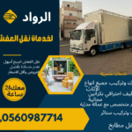 نقل عفش بالمدينة المنورة