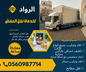 نقل عفش بالمدينة المنورة