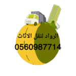 نقل عفش من المدينة المنورة تبوك