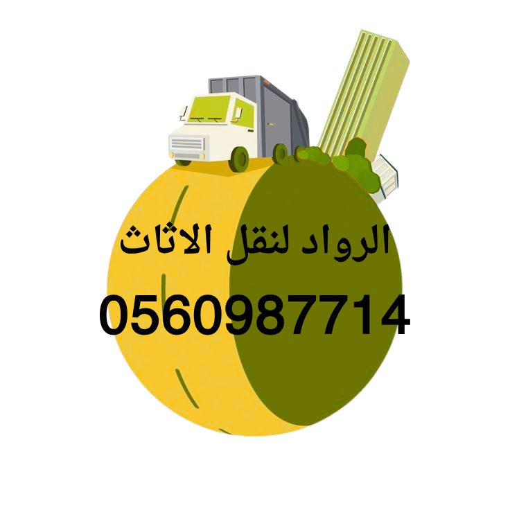 نقل عفش من المدينة المنورة تبوك