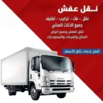 نقل عفش بالمدينة المنورة