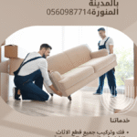 نقل اثاث داخل المدينة المنورة