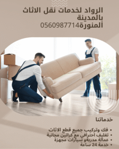 نقل اثاث داخل المدينة المنورة