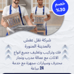 شركة نقل عفش بالمدينة المنورة بحي العزازيه