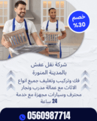 شركة نقل عفش بالمدينة المنورة – أفضل خدمات النقل مع ضمان الجودة وحماية الأثاث (اتصل الآن: 0561623668 )
