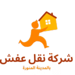 نقل عفش بالمدينة المنورةحي شوران