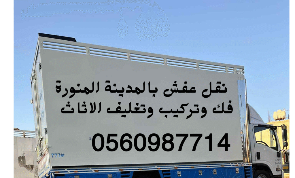 شركة نقل اثاث بالمدينة المنورة