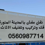 شركة نقل اثاث بالمدينة المنورة