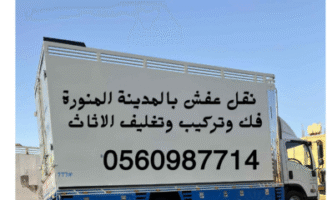 نقل اثاث بالمدينه المنوره