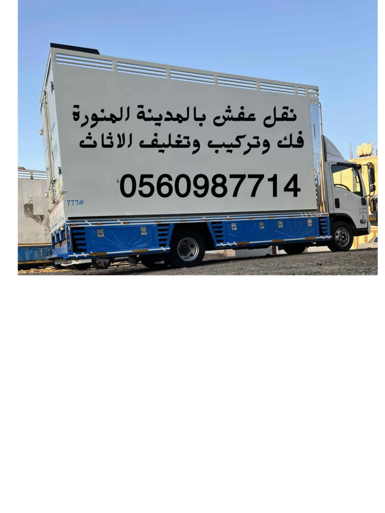 نقل عفش بالمدينة المنورة