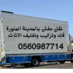نقل عفش بالمدينة المنورة