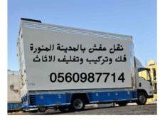 دينا نقل عفش بالمدينة المنورة