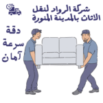 أخطار نقل عفش بالمدينة المنورة