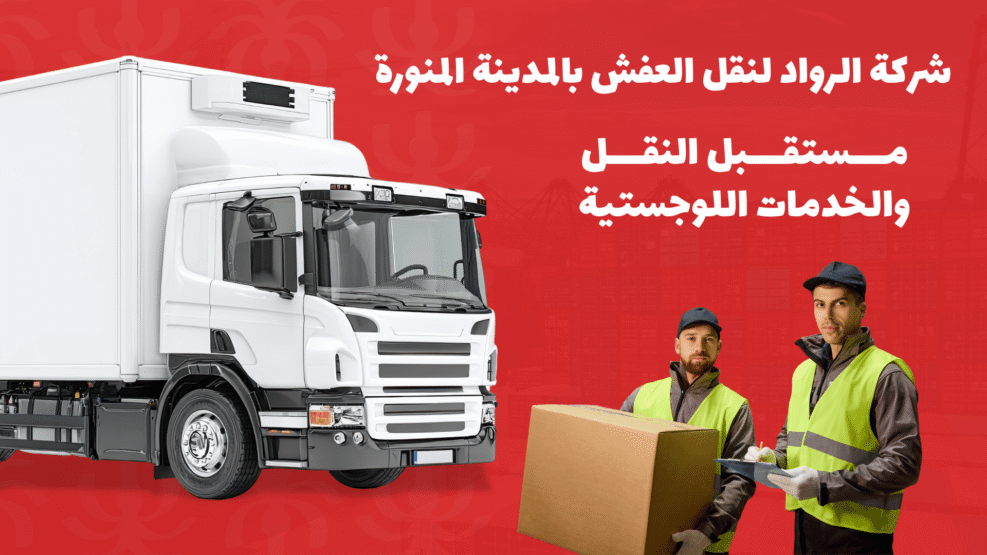 شركة نقل عفش بالمدينة المنورة