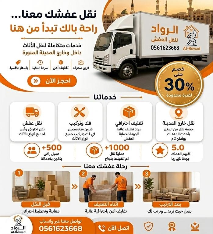 شركة نقل عفش بحي باقدو بالمدينة المنورة
